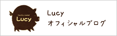 Lucy オフィシャルブログ